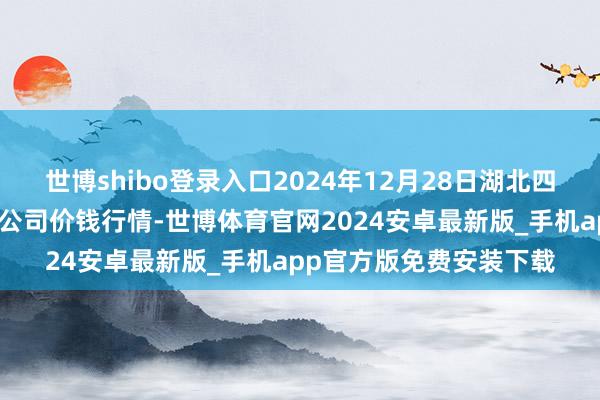 世博shibo登录入口2024年12月28日湖北四季青农贸阛阓处置有限公司价钱行情-世博体育官网2024安卓最新版_手机app官方版免费安装下载