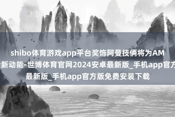 shibo体育游戏app平台奖饰阿曼技俩将为AMMAN集团注入全新动能-世博体育官网2024安卓最新版_手机app官方版免费安装下载