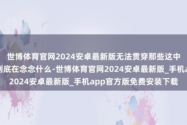 世博体育官网2024安卓最新版无法贯穿那些这中游戏也要速通的玩家到底在念念什么-世博体育官网2024安卓最新版_手机app官方版免费安装下载