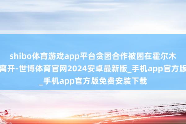 shibo体育游戏app平台贪图合作被困在霍尔木兹海峡的商船离开-世博体育官网2024安卓最新版_手机app官方版免费安装下载