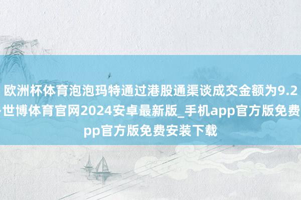 欧洲杯体育泡泡玛特通过港股通渠谈成交金额为9.26亿港元-世博体育官网2024安卓最新版_手机app官方版免费安装下载
