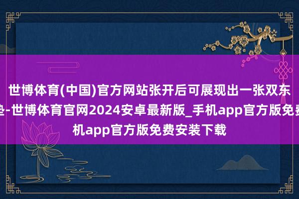 世博体育(中国)官方网站张开后可展现出一张双东说念主床垫-世博体育官网2024安卓最新版_手机app官方版免费安装下载