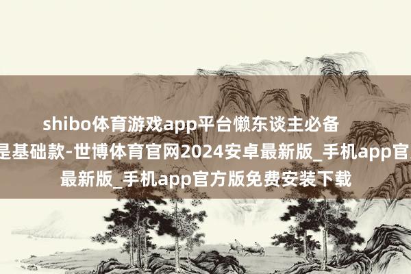 shibo体育游戏app平台懒东谈主必备        视觉冷落：远望是基础款-世博体育官网2024安卓最新版_手机app官方版免费安装下载